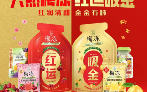 溜溜梅梅冻美味再升级，超绝新口味全新上市