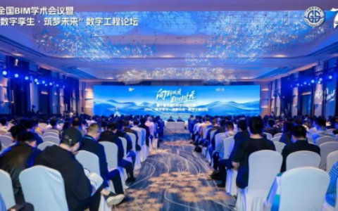 第十届全国BIM学术会议暨2024“数字孪生·筑梦未来”数字工程论坛成功举办