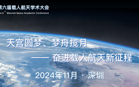 多项技术成果入选【中国载人航天学术大会】，穿越者将作为首批商业航天企业重磅亮相！