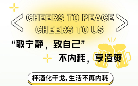凌爽新包装，酷爽上市，健康精酿更尽兴！
