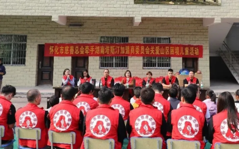 塔斯汀携手怀化市慈善总会开展关爱山区困境儿童活动