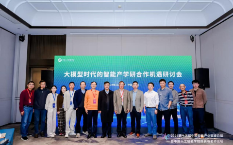 大模型时代的智能产学研合作机遇研讨会成功举办