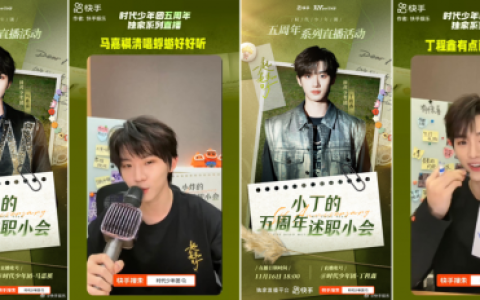 创新玩法引爆狂欢，时代少年团五周年快手独家系列直播幸福加倍