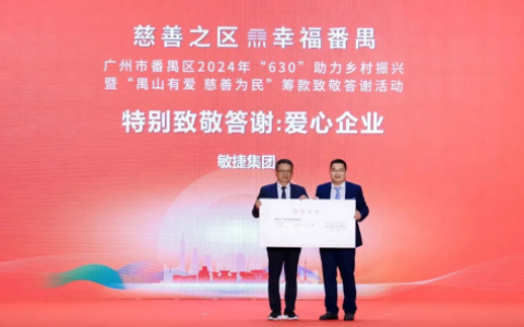 敏捷集团捐赠 1000 万助力番禺慈善事业，推动乡村振兴