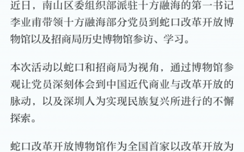 十方融海党建活动获“学习强国”报道，汲取蛇口招商智慧，照亮科技企业前行之路