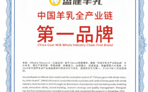 盛健羊乳荣获“中国羊乳全产业链第一品牌”，引领行业创新发展