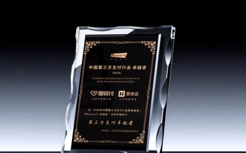 星驿付与慧徕店获“中国第三方支付行业卓越者”奖