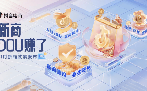 扶持加码新商首月佣金限免，11月抖音电商新商三大政策限时发布！