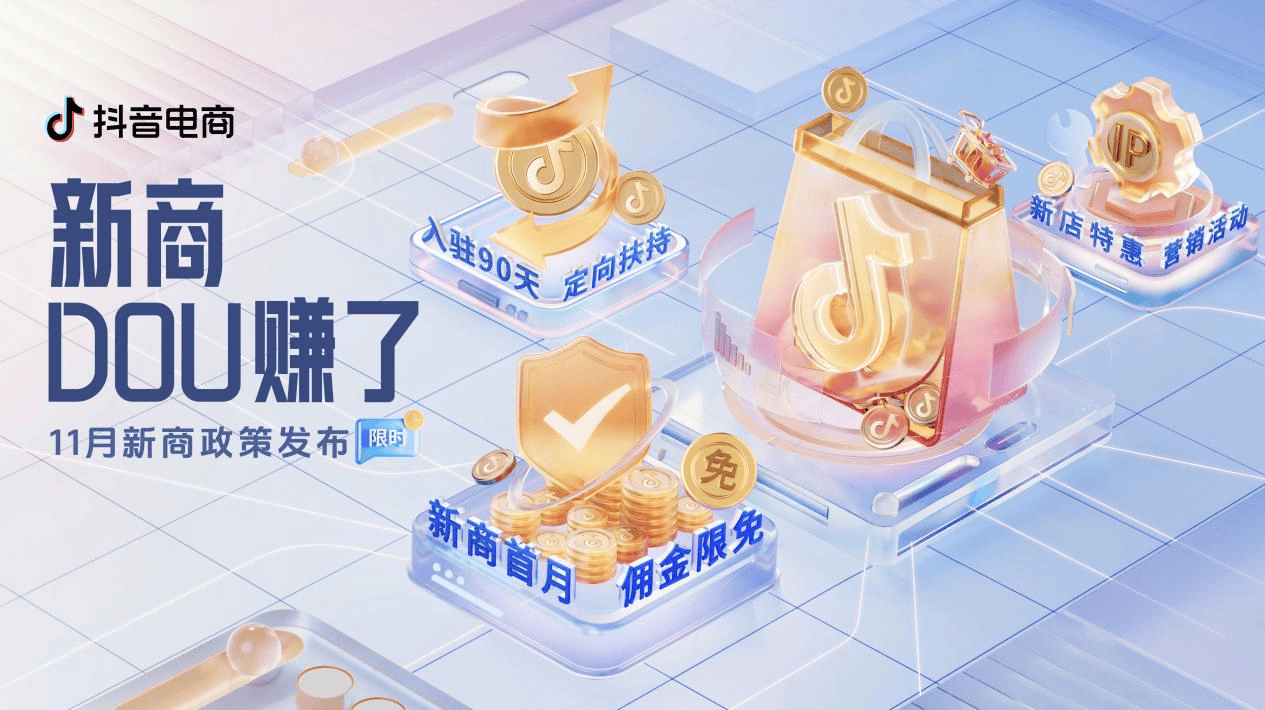 扶持加码新商首月佣金限免,11月抖音电商新商三大政策限时发布!|关注全球商业大事件,专业视角解读风口跌宕与商业起伏|DaTa新商业