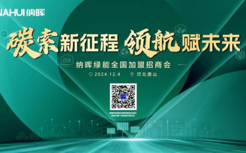 年终商机无限，共绘2025财富版图！纳晖绿能12月全国加盟招商会河北站启动