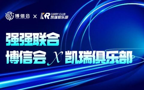 强强联合！博信会X凯瑞俱乐部！如何实现1+1>2？