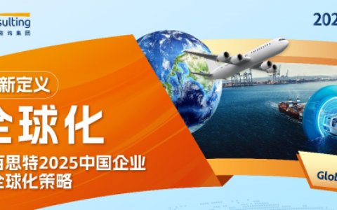 百思特咨询发布中国企业出海攻略:《重新定义全球化——2025中国企业全球化策略》