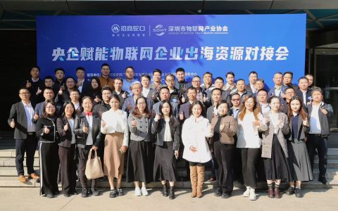 加速海外布局|前海翼联受邀参加“央企赋能物联网企业出海资源对接会”