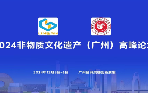 精英齐聚 共商创新发展——2024非物质文化遗产（广州）高峰论坛在广州举办