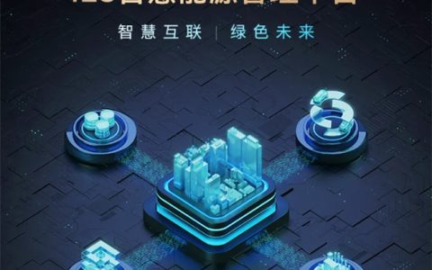 西顿照明新品 | IES智慧能源管理平台