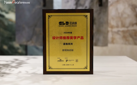 树立行业标杆，新明珠岩板再获三项大奖，巩固市场领导地位！
