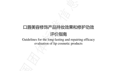美尚集团推动唇部彩妆持妆及修护评价的标准化建设