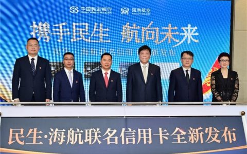 “民生·海航联名信用卡”全新升级发布 ， 推动消费升级与高质量发展！