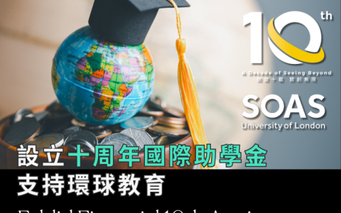 艾德金融再度与伦敦大学亚非学院（SOAS）合作 设立十周年国际助学金 支持环球教育