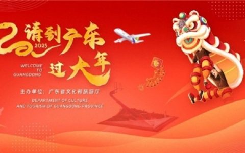 广东文旅诚邀全球旅客“请到广东过大年”