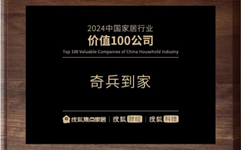 荣耀加冕：奇兵到家获“搜狐-2024中国家居行业价值100公司”