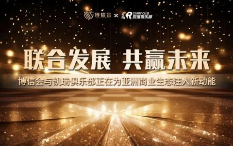 博信会与凯瑞俱乐部联手布局亚洲市场，成立深圳博瑞投企业管理有限公司