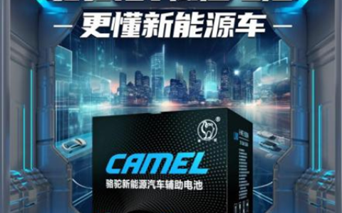 “小电瓶”怎么选？骆驼蓄电池引领新能源辅助电池新风尚
