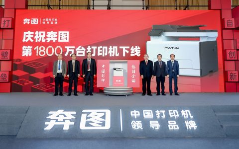 从第1台到1800万台，奔图引领中国打印产业跻身世界头部