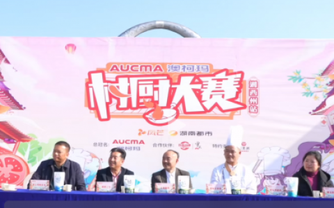 湘西明珠 吉祥首府，澳柯玛冠名《村厨大赛》走进吉首