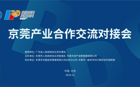 京莞产业合作交流对接会在北京经济技术开发区成功举行