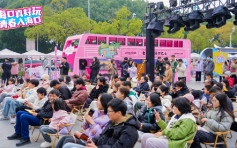 海口旅文进高校：多元福利、重磅演艺，为假期海口游蓄力