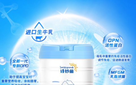 源自新西兰的鲜活能量：诗妙丽奶粉，宝宝冬日成长守护者