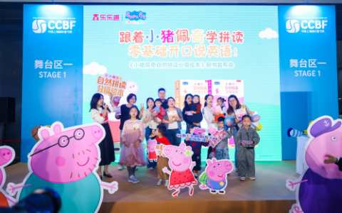 ​乐乐趣新书《小猪佩奇自然拼读分级绘本》亮相上海国际童书展