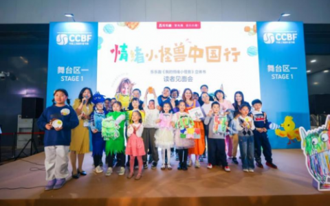 情绪小怪兽中国行——乐乐趣绘本立体书《我的情绪小怪兽》读者见面会圆满举办
