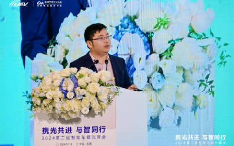 盖世汽车参与第二届智能车载光峰会，共探智能车载光未来