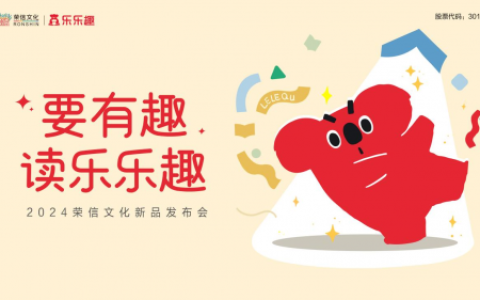 乐乐趣品牌创新团队：创意营销驱动童书品牌全面升级
