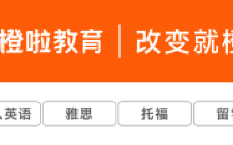 起跑领先，冲刺不慌 —— 橙啦考研全科上岸规划营
