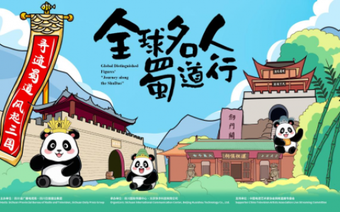 “寻迹蜀道 风起三国”全球名人蜀道行活动在蓉启动