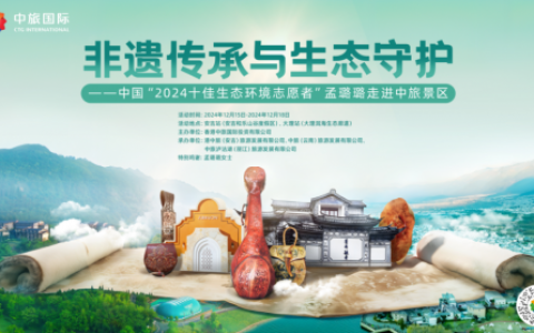 非遗传承与生态守护——中国“2024十佳生态环境志愿者”孟璐璐走进中旅景区