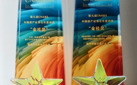 易鑫荣获CNABS资产证券化“金桂奖”三项大奖