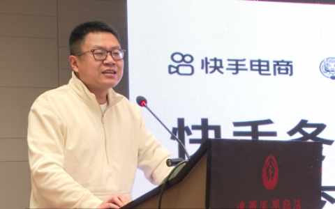 赋能中小商家经营成长，快手冬季服饰商家交流会在沈阳举行