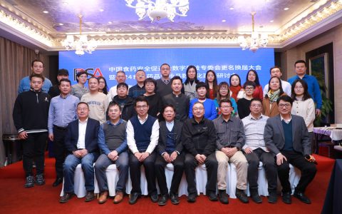 中国食药安全促进会数字科技专委会更名换届大会圆满落幕，开启食药数字化新征程