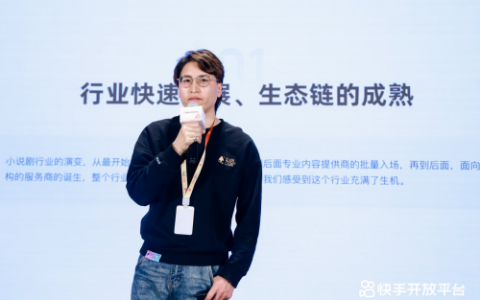 快手开放平台举行小说剧行业沙龙，携手生态伙伴共探小说剧商业爆发机遇