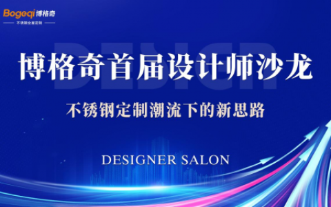 博格奇美居店周年庆首届设计师沙龙成功举办