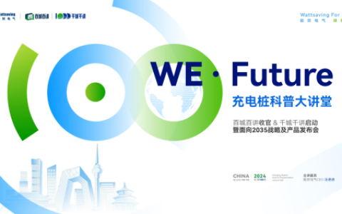 能效电气充电桩科普大讲堂全面升级！“千城千讲”盛大启航