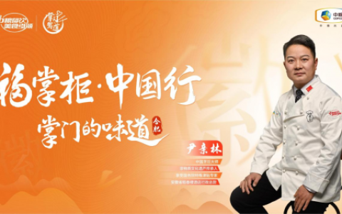 挖掘徽菜风味之大成，中粮餐饮“福掌柜•中国行”演绎兼容南北风味的创新