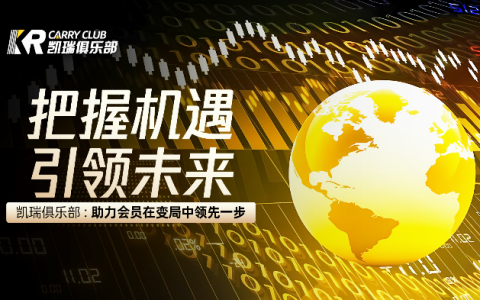 大变局时代，为什么凯瑞俱乐部能抓住机遇？