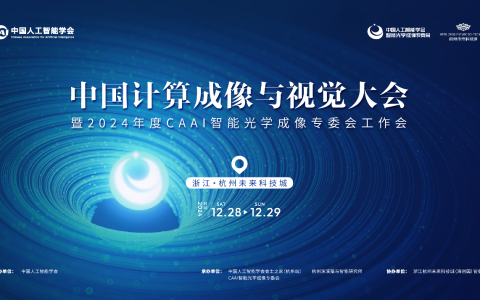 2024中国计算成像与视觉大会在杭州成功举办