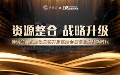 博信会与凯瑞俱乐部战略合作，成立深圳博瑞投企业管理有限公司