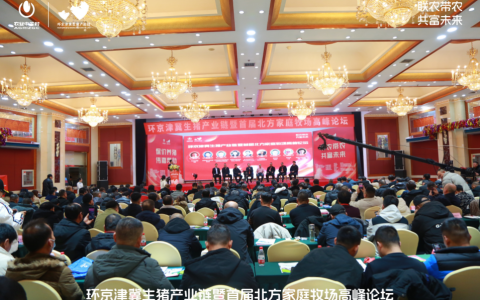 联农带农·共富未来|环京津冀高质量生猪产业链暨首届北方家庭牧场高峰论坛在北京农业中关村成功召开